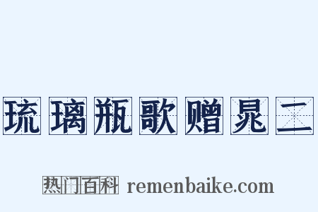 琉璃瓶歌赠晁二是什么意思的图片